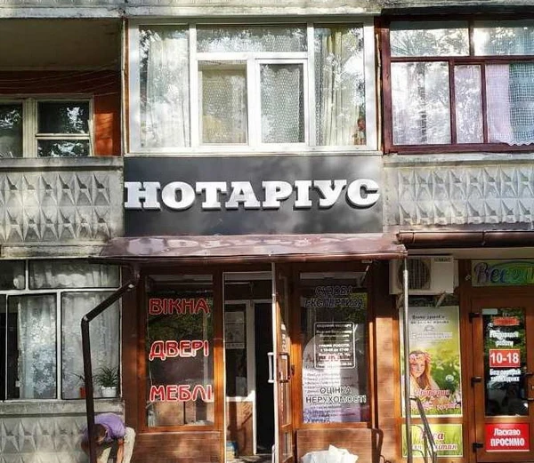 Нотаріальна контора поруч із офісом оцінювача
